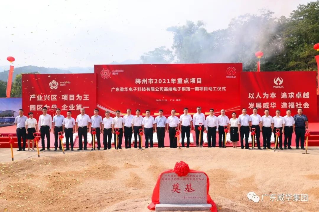 喜訊！廣東盈華電子科技有限公司高端電子銅箔項目動工儀式圓滿舉行！
