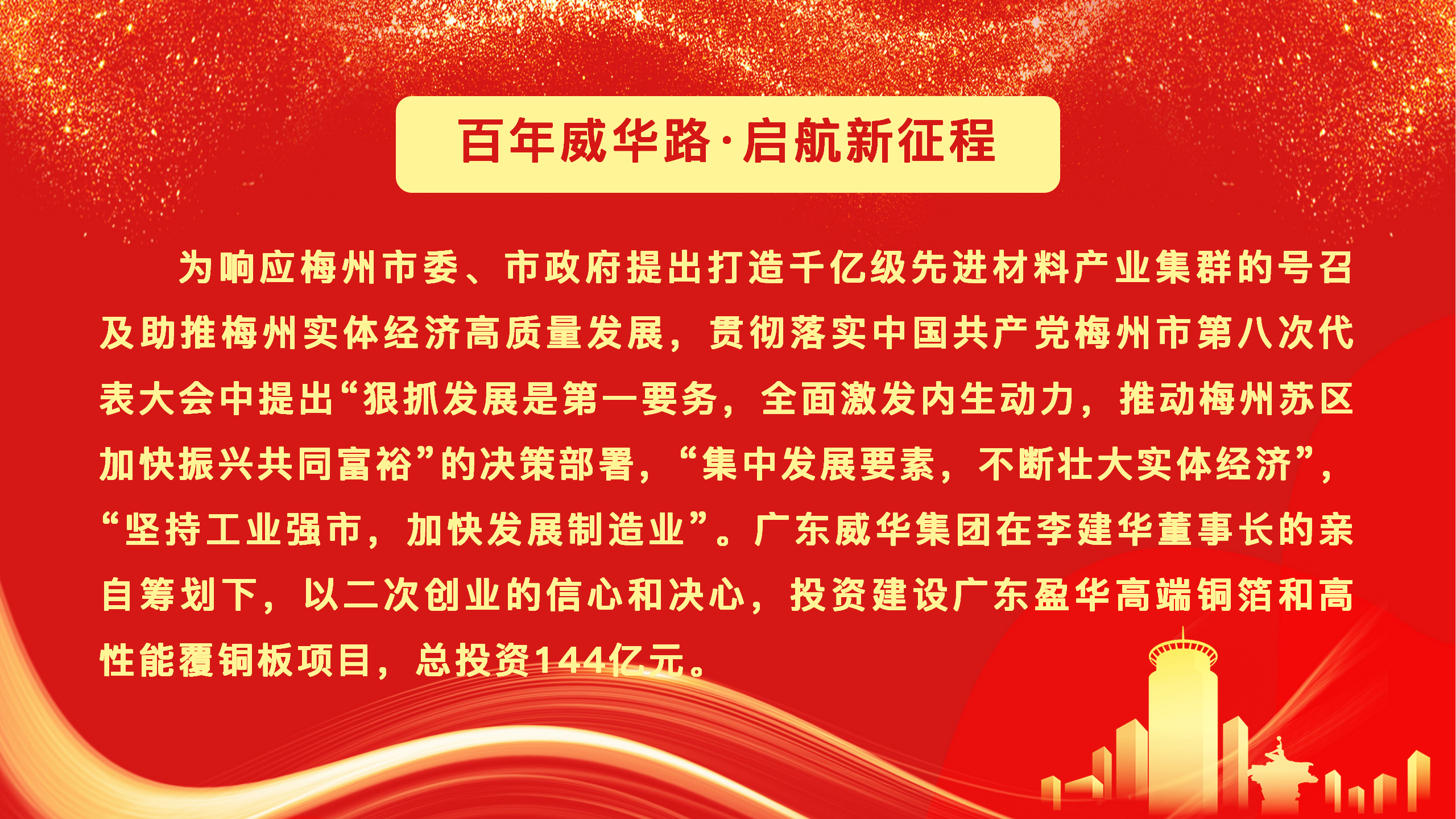 廣東盈華高端銅箔、高性能覆銅板新項(xiàng)目動態(tài)報(bào)道！